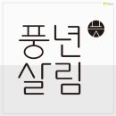 풍년종합주방 쿠키뉴스