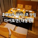 동원꼬리곰탕 | [아이와 후쿠오카여행 1일째] 야키니쿠 맛집 다이토엔(대동원) 본점 예약 메뉴 추천 | 풀풀하카타 명란...