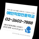 예인직업전문학교 - 강서구 화곡로 164 | 예인직업전문학교