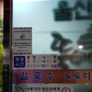 울산 뚝배기 추어탕 칼국수 이미지