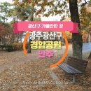 광주의 만추 풍경, 광산구 경암근린공원 무장애 나눔길에서 만나요