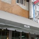 뉴만두집