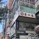손의손 송촌점 | 대전 송촌동 맛집 점심 식사로 최고인 &#39;손의손 송촌점&#39; 쭈꾸미
