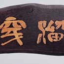 안중근의사유묵(天與不受反受其殃耳) 이미지
