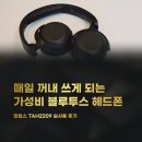 2209 | 필립스 TAH2209 실사용 후기｜매일 꺼내 쓰게 되는 가성비 블루투스 헤드폰