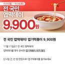에버그린빌딩 | 엽떡데이 엽기떡볶이 9900원 쿠폰 받아 포장