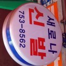 새로나신발 - 안산시 단원구 선이로 14 | 새로나신발
