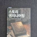 가나엔지니어링 | [책 리뷰] '스토리 엔지니어링' - 김우정｜컴퓨터IT、생성형AI、인공지능、후기