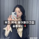부천 헤어메이크업 설렘뷰티 | 브라이덜샤워 메이크업 후기(마지막에 브샤 사진있어요!!)