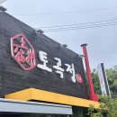 토곡식육식당 | [맛집추천] 토곡맛집 토곡식육식당 토곡정 내돈내산후기