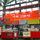 중앙유도 | [강릉여행] 강릉 중앙시장 - 먹캣리스트 필수먹거리 솔직후기