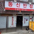 동신반점