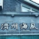 제주해풍횟집 이미지