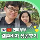 베트남국제결혼스토리 | 베트남 배우자와 F-6 국제결혼비자 대행 후기: 송찬우 고객님의 인터뷰