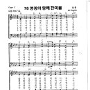 성가 - 가톨릭성가78 / 영광의 왕께 찬미를 이미지