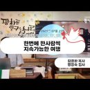 23년 7월 23일 주일예배설교 - 한번에 한사람씩 / 김경환 목사 이미지