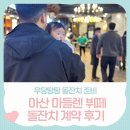 배방읍 온천대로 | 돌준맘 입성! 천안 돌잔치 아산 마들렌 돌잔치 내돈내산 계약 후기