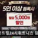 카인드짐 24시 휘트니스 잠실점 | 잠실 헬스장 카인드짐24시휘트니스 잠실점 카인드짐24시휘트니스, 무제한 이용 가능