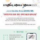 [컴퓨터과학과/참고] [과학기술정보통신부] STRONG KOREA FORUM 2023 이미지