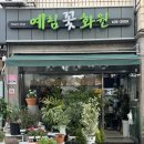 예림화원 | 이천 꽃집 터미널 근처 가성비 꽃다발 예림화원