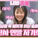 솔로남들 푹 빠지게 하고 감탄사가 연발로 나오는 솔로녀들의 자기소개!ㅣ나는솔로 EP.147ㅣSBS PLUS X ENA 이미지