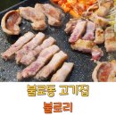 불로리 | 인천 불로동 맛집 삼겹살 고기집 불로리