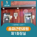 송파근린공원 화장실 이미지