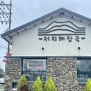 저지해장국 | 제주 저지리맛집 저지해장국 | 신화월드 근처 아침식사 가능한 곳