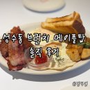 탑 | 성수동 브런치 메이플탑 후기 성수 데이트 추천