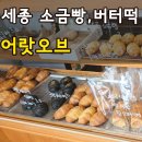 2019-주102 | 세종 나성동 카페 어랏오브 내돈내산 소금빵 버터떡 종류별로 먹어본 솔직후기