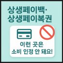 서운가스충전소 | 상생페이백 소비액 불인정 사용처 정리! 참여후기