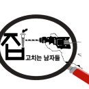 집고치는 남자