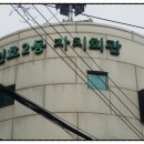 천호2동자치회관 이미지