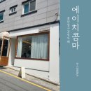 에이치콤마(H-COMMA) | [울산카페] 울산 동구 감성카페 "에이치콤마(H-COMMA)"
