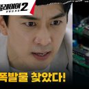 7월8일 드라마 플레이어 시즌2 꾼들의 전쟁 플레이어들, 폭발로부터 시민들을 지키기 위한 고군분투 영상 이미지