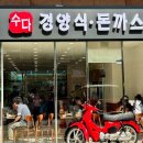 [천호역 맛집] 가성비 미친 ‘수다 경양식돈까스‘ 오픈 둘째날 방문후기! (feat. 생선까스 추천)