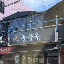 연동수제비 | 제주 연동 맛집 제주 뼈구이는 무조건 여기 ! [불향옥 뼈구이] 후기