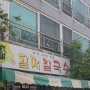 괴정할매칼국수 | 🍜 [부산 괴정 맛집] 할매칼국수 – 30년 전통 로컬맛집 대자 한 그릇