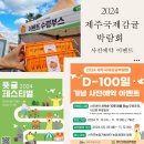 2024 제주국제감귤박람회 사전예약 이벤트