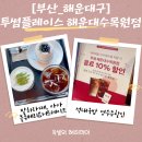 투썸플레이스 해운대수목원점 | [부산해운대카페추천]해운대디저트카페 투썸플레이스해운대수목원점 방문후기