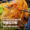 맷돌감자탕 | 뚝섬역 감자탕·뼈찜 맛집 인정! 맷돌감자탕 솔직 후기