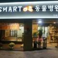 스마트동물병원 성북길음점 이미지