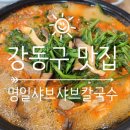 명일샤브샤브칼국수 이미지