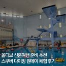 스킨스쿠버, 스킨다이빙(목) | 몰디브 신혼여행 추천 준비 스킨스쿠버 다이빙 원데이 클래스 체험 후기 (프리다이빙 비교)