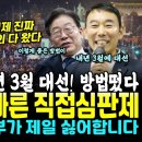 윤부부 난리났다, 탄핵 보다 빠른 직접심판제떴다.. &#34;내년 3월 대선~가즈아&#34; 김용민 의원이 모든걸 알려줬다 이미지