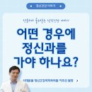 서대문 봄 정신건강의학과의원 이미지
