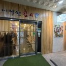 본앤본죽(원주혁신도시점) | 원주혁신도시참치, 원주 룸식당, 이정원참치 주방장 특선 솔직 후기