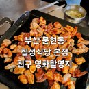 친구곱창 | 부산 문현동 곱창 맛집 칠성식당 영화 친구 촬영지 본점 후기