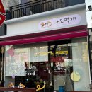 나도먹개 이미지