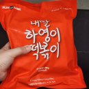 엄마딸분식 | 내딸하영이 떡볶이 맛있는 분식집 같은 밀키트 솔직후기 추천